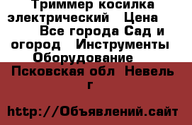 Триммер косилка электрический › Цена ­ 500 - Все города Сад и огород » Инструменты. Оборудование   . Псковская обл.,Невель г.